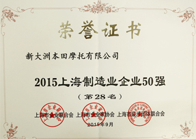 新大洲本田名列“2015上海制造业企业50强第26名