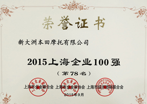 新大洲本田名列“2015上海企业100强”第78名