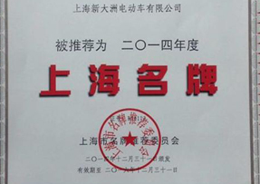 新大洲电动车荣获2014年度“上海名牌”荣誉称号