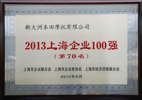 新大洲本田荣获“2013上海企业100强第70名”