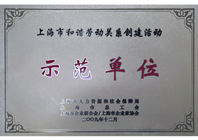 2009年新大洲本田荣获“上海市劳动关系和谐示范企业”