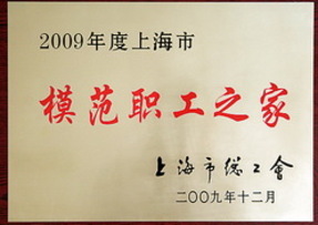 新大洲本田被评为2009年度上海市“模范职工之家”