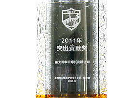 2011年荣获上海市突出贡献奖