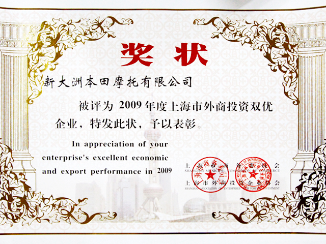2009年被评为上海市外商投资双优企业