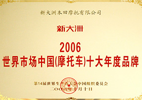 2006年荣获世界市场中国（摩托车）十大年度品牌