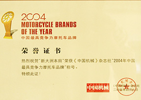 2004年荣获《中国机械》杂志社“中国最具竞争力”摩托车品牌“称号