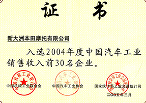 2004年入选中国汽车工业销售收入前30名企业