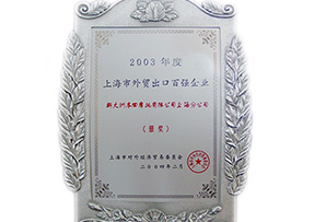 2003年荣获上海市外贸出口百强企业