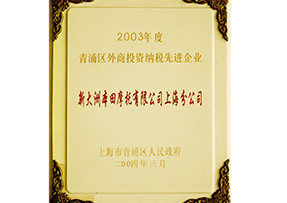 2003年荣获青浦区外商投资纳税先进企业
