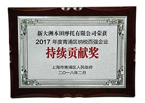 2017年度青浦区纳税百强企业-持续贡献奖