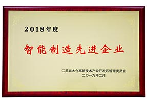 2018年度苏省太仓高新技术产业开发区管理委员会-智能制造先进企业