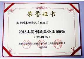 2018年上海制造业企业100强（第43名）